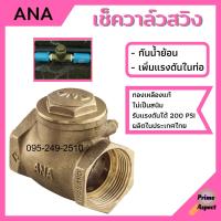 เช็ควาล์ว ทองเหลืองแบบลิ้น ANA ทองเหลืองแท้ มีทุกขนาด