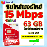 ✅ซิมโปรเทพ 15 Mbps 63GB โทรฟรี 1260 นาที ทุกเครือข่าย เติมเงินเดือนละ 200 บาท แถมฟรีเข็มจิ้มซิม✅