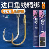 【Hot sales】 Aohu ด้ายตะขอคู่ขายส่งเบ็ดตกปลาผูกอย่างดี Izu Isenigjin แขนด้ายตะขอคู่อุปกรณ์ตกปลาด้ายย่อยผลิตภัณฑ์สำเร็จรูป