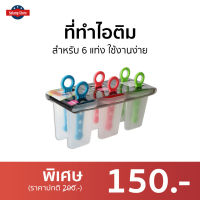 ?ขายดี? ที่ทำไอติม สำหรับ 6 แท่ง ใช้งานง่าย - ที่ทําไอติม พิมทำไอติม พิมไอติมแท่ง พิมทำไอติมแท่ง ที่พิมไอติม แบบพิมทำไอติม ที่ทำไอศกรีม ที่ทำไอศครีม พิมพ์ทำไอศครีม ที่ทำไอติมแท่ง บล็อกทำไอศครีม ชุดทำไอศครีม ที่ทำไอศครีม ทีทำไอศครีม ice cream mold