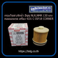 ISUZU กรองโซล่า/ดักนํ้า อีซูซุ NLR/NMR 130 แรง คอมมอนเรล EURO-3 เครื่อง 4JJ1-TTC C-ISF18 CORNER