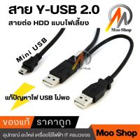 Cable Y-USB TO 5 pin สาย USB 2.0 (5Pins &amp;gt; MM) ต่อ External Box แก้ปัญหาไฟ usb ไม่พอต่อ external harddisk 2.5