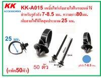 KK-A015 (แพ็ค50ตัว) เคเบิ้ลไทร์เก็บสายไฟในรถยนต์ ใช้สำหรับรูตัวถัง 7-8.5 มม. ความยาว80มม. เก็บสายไฟได้โตสุดประมาณ 25 มม.