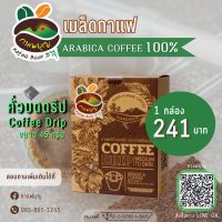 เมล็ดกาแฟดริป Arabica ตรากาแฟรุ่งอรุณ (1 กล่อง 5 ซอง)