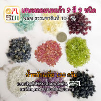 Omsin ชุด เศษพลอย ธรรมชาติ 9 สี 9 ชนิด