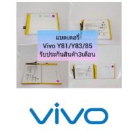 แบตเตอรี่สำหรับรุ่น VIVO Y85/ Y83/ Y81/Y81i  (B-E5 ) รับประกันสินค้า 3 เดือน แบตทน ใช้ได้นาน สินค้าพร้อมส่ง สำหรับช่างซ่อมมือถือ