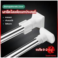 Thaihome ราวม่านยืดไสลด์ ราวตากผ้า ปรับขนาดได้ตามต้องการ  Multipurpose telescopic pole