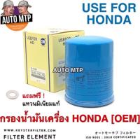 ( Promotion+++) คุ้มที่สุด กรองน้ำมันเครื่อง Honda ทุกรุ่น คุณภาพสูง แถมแหวนมิเนียม ราคาดี ชิ้น ส่วน เครื่องยนต์ ดีเซล ชิ้น ส่วน เครื่องยนต์ เล็ก ชิ้น ส่วน คาร์บูเรเตอร์ เบนซิน ชิ้น ส่วน เครื่องยนต์ มอเตอร์ไซค์