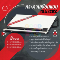 กระดานเขียนแบบ Mastex A1 / A2 / A3 มาพร้อมไม้ทีสไลด์ Drawing Board กระดานดร๊าฟ โต๊ะเขียนแบบ มาสเท็กซ์