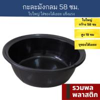 กะละมังพลาสติก 58ซม กะละมัง พลาสติก #5852B ใบใหญ่ กะละมังพลาติก ถังน้ำ ใส่น้ำ อาบน้ำเด็ก ล้างผัก ใส่ของ รวมพลลพาสติก