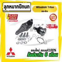 ลูกหมากปีกนก บน-ล่าง มิตซูบิชิ ไทรทัน Mitsubishi Triton ขับ2 / ขับ4 ปี 2005 - 2014 (4 ลูก)