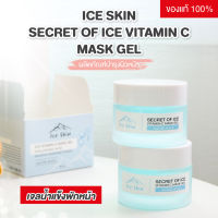 [ของแท้ 100%‼️] Ice Skin Vitamin C Mask Gel Hyaluronic Acid เจลน้ำแข็ง พักหน้า ขนาด 50 กรัม