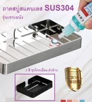 ถาดสบู่สแตนเลสSUS304 รุ่นเจาะผนัง***พร้อมส่ง***