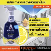 [คุ้มราคา!!] Astonish Kitchen Cleaner สเปรย์ น้ำยาทำความสะอาด คราบไขมัน คราบบนเตา คราบมัน ที่เกิดจากการทำอาหาร คราบหนัก คราบฝังแน่น Disinfectant solution น้ำยาทำความสะอาด cleanser **พร้อมส่ง**