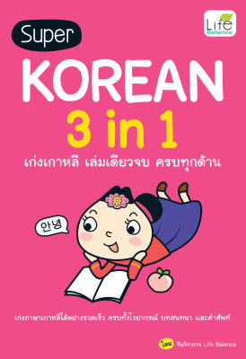 (INSPAL) หนังสือ Super Korean 3 in 1 เก่งเกาหลี เล่มเดียวจบ ครบทุกด้าน