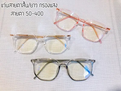แว่นสายตาสั้น / แว่นสายตายาว 50-400 แว่น แว่นตา แว่นสายตา สายตาสั้น สายตายาว