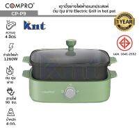 COMPRO รุ่น CP-P9 เตาปิ้งย่างไฟฟ้าอเนกประสงค์ จุ 4 ลิตร 1260W ต้ม/ตุ๋น/ย่าง Electric Grill in hot pot มีมอก.ประกัน1 ปี