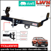 ชุดลากเรือ ลากพ่วง Ford Everest 2022+ สลักเสียบ 2 ชั้น แกนเสียบ หางลากเรือ โทว์บาร์ TowBar ฟอร์ด เอเวอร์เรส LWN4x4