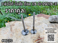 วาล์วไอดี-ไอเสีย ดีเซล 178 01-DSE178-31