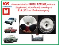 KK-G036A ฝาถอดกรองน้ำมันเครื่อง914(101มม15เหลี่ยม) แบบเหล็กชุบเงา ISUZU อีซุซุ ทีเอฟอาร์, เคบี,ดราก้อนอาย