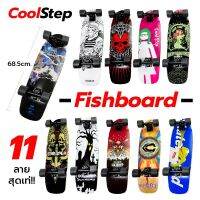 ?ส่งฟรี SKATEBOARD สเก็ตบอร์ด FISHBOARD COOLSTEP เหมาะสำหรับเด็ก คนเริ่มต้น และ