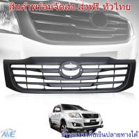 กระจังหน้า แบบตะแกรง สีดำ รุ่น โตโยต้า ไฮลัก วีโก้ แชมป์ TOYOTA hilux vigo champ 2012-2014