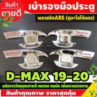 ❥D-MAX 2020 เบ้ารองมือ ประตู เบ้ากันรอย รุ่น4ประตู ชุบโครเมี่ยม+โลโก้แดง ISUZU Dmax 2020 Dmax 2021 Dmax2022 Dmax2023 ใส่สินค้าร่วมกันได้ A♨