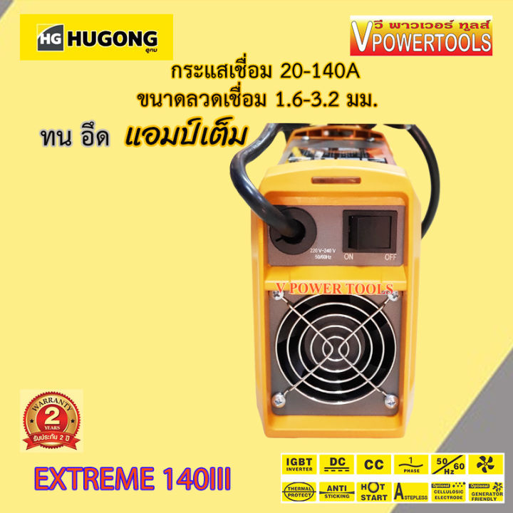 hugong-extreme-140iii-140แอมป์-เครื่องเชื่อมไฟฟ้า-อินเวอร์เตอร์-เครื่องเชื่อม-อึด-ทน-แอมป์เต็ม-พร้อมอุปกรณ์ชุดเชื่อม