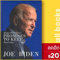 สัญญาที่ต้องรักษา PROMISES TO KEEP | วารา JOE BIDEN