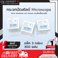 กระจกปิดสไลด์ Microscope หนา 0.1mm  24x24 มิลลิเมตร  (x3 กล่อง) (ขอใบกำกับภาษีได้)【รุ่นใหม่ล่าสุด】?