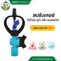 สปริงเกอร์ ใบน้ำเงิน หูม้า 2ชั้น หมุนรอบตัว + วาล์ว PVC 1/2" แพ็ค 50 ตัว