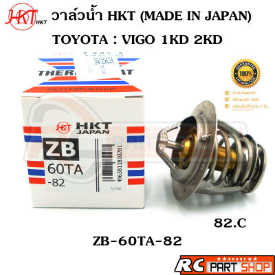 วาล์วน้ำ TOYOTA VIGO 1KD 2KD / 82 องศา (ยี่ห้อ HKT แท้ MADE IN JAPAN) ZB-60TA-82