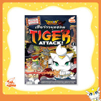 หนังสือ Dragon Village Tiger Attack ศึกเสือจ้าวยุทธภพ เล่ม 2 (9786164870055)