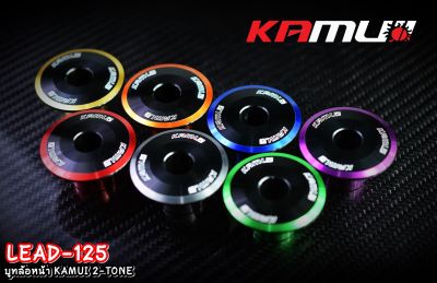 บูทล้อหน้า LEAD-125  KAMUI 2-Tone