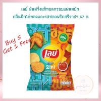 ซื้อ 5 แถม 1 เลย์ มันฝรั่งแท้ทอดกรอบแผ่นหยัก กลิ่นปีกไก่ทอดและรสซอลพริกศรีราชา 67 ก. เลย์ สแต็กส์ Lays Potato chips  เลย์ มันฝรั่งทอดกรอบ ขนมเลย์ ขนมขบเคี้ยว Lays stax