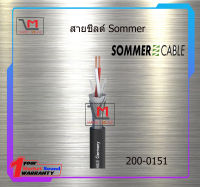 สายชีลด์ Sommer 200-0151 ราคา100บาท/เมตร สินค้าพร้อมส่ง