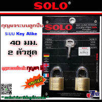 SOLO กุญแจคีย์อะไล้ท์ โซโล 40 มิล ห่วงสั้น รุ่น 4507N-40 (2 ตัวชุด) Key Alike