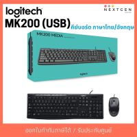 สินค้าขายดี!!! LOGITECH MK200 (2in1) USB Multi -Black รับประกัน 3 ปี สินค้าใหม่ พร้อมส่ง!! ออกใบกำกับภาษีได้ ที่ชาร์จ แท็บเล็ต ไร้สาย เสียง หูฟัง เคส ลำโพง Wireless Bluetooth โทรศัพท์ USB ปลั๊ก เมาท์ HDMI สายคอมพิวเตอร์