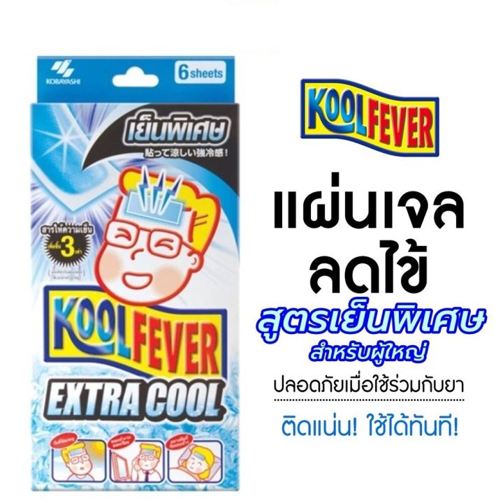 Koolfever for Extra Cool 6 sheets แผ่นแปะลดไข้ สำหรับผู้ใหญ่สูตรเย็นพิเศษขึ้น 3 เท่า บรรจุ 6 ซอง