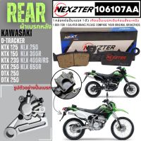 106107AA NEXZTER ผ้าเบรคหลัง KAWASAKI DTX 250 / D-TRACKER / KTX 125 , KTX 150 , KTX 250 / KLX 300R , KLX 250 เบรค ผ้าเบรค ผ้าเบรก เบรก ปั๊มเบรก