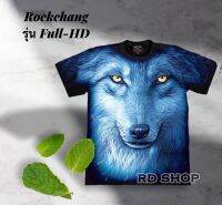 หมาป่าเรืองเเสงOVP Full-HD Rockchang/Rockeagle ของเเท้ 100% สกรีนเต็มตัว หน้า-หลัง สะท้อนเเสงในที่มืด ภาพคมชัด รับประกันคุณภาพ by Rockshop T-shirts