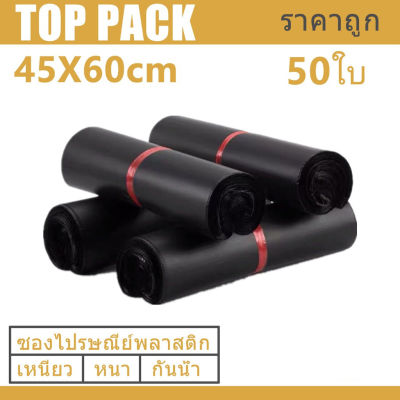 ซองไปรษณีย์สีดำ 45x60cm 50 ใบ ซองไปรษณีย์พลาสติก ซองพลาสติก ถุงไปรษณีย์ ถุงไปรษณีย์พลาสติก สีดำ