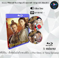 Bluray FullHD 1080p ซีรีส์จีน เรื่อง ศึกชิงบัลลังก์ราชวงศ์ถัง 2 The Glory of Tang Dynasty : 5 แผ่น (เสียงไทย) ** ไม่สามารถเล่นได้กับเครื่องเล่น DVD **