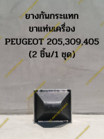 ยางกันกระแทก ขาแท่นเครื่อง PEUGEOT 205,309,405 (2 ชิ้น/1 ชุด)