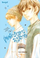 Bundanjai (หนังสือวรรณกรรม) การ์ตูน วุ่นนักรักสาว ม ปลาย เล่ม 2