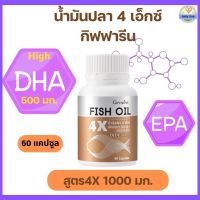 กิฟฟารีน น้ำมันปลา4X DHA 500 มก. อาหารเสริม น้ำมันปลา1000 มก. ฟิชออย fish oil น้ำมันปลา กิฟฟารีน โอเมก้า 3 ดีเอชเอ อีพีเอ สมอง ความจำ Fish oil 4X DHA EPA Omega3 1000 mg.  60 แคปซูล กิฟฟารีนของแท้ - Giffy Club