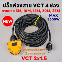 ปลั๊กพ่วงแยก 4 ทาง สายไฟ VCT 2x1.5 หัวเสียบปลั๊กยาง 2 ขากลมมีห่วง ยาว 3-25 เมตร ปลั๊กไฟสนาม อย่างดี ส่งด่วน 1-3 วัน