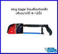 King Eagle โครงเลื่อยตัดเหล็กปรับขนาดได้ 8-12 นิ้ว