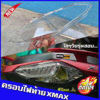 ครอบไฟท้ายXMAX สีใส สำหรับใส่ปี18-22 วัสดุเกรดดี รับประกันคุณภาพกรอบไฟท้าย Xmax300 ครอบไฟแต่ง ของแต่งXmax YAMAHA XMAX