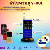 ลำโพงวิทยุรุ่น Y-001  อัดเสียงได้ มีบลูทูธ สามารถกดรับสายโทรศัพท์ได้  เครื่องเล่น MP3/SD Card สแกน FM ได้